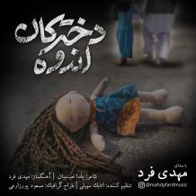 دانلود آهنگ جدید مَهدی فرد به نام دخترکان اندوه